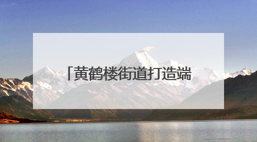 黄鹤楼街道打造端午“暖新”服务矩阵，“立体关怀”守护城市“摆渡人”
