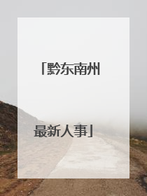 黔东南州最新人事