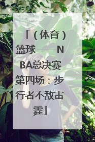 （体育）篮球——NBA总决赛第四场：步行者不敌雷霆