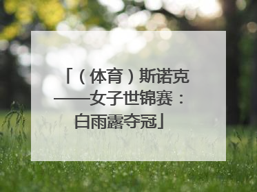 （体育）斯诺克——女子世锦赛：白雨露夺冠
