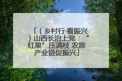 （乡村行·看振兴）山西长治上党：“红果”压满枝 农旅产业链促振兴