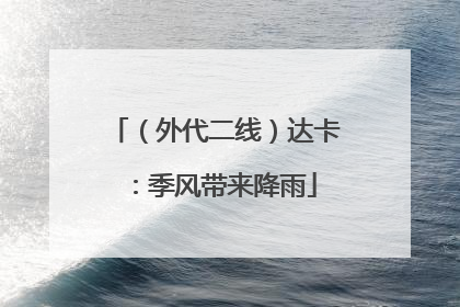 （外代二线）达卡：季风带来降雨