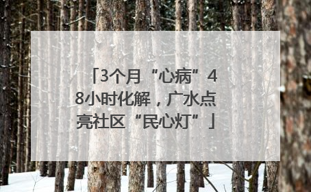 3个月“心病”48小时化解，广水点亮社区“民心灯”