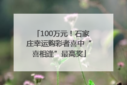 100万元！石家庄幸运购彩者喜中“喜相逢”最高奖