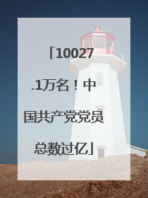 10027.1万名！中国共产党党员总数过亿