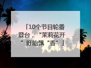 10个节目轮番登台，“茉莉花开”盱眙飘“香”
