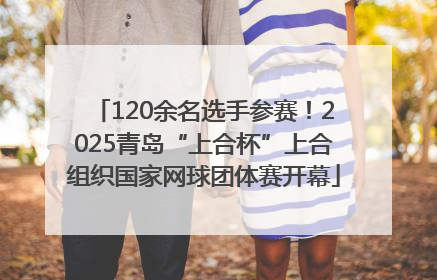 120余名选手参赛！2025青岛“上合杯”上合组织国家网球团体赛开幕
