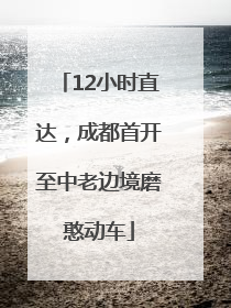 12小时直达，成都首开至中老边境磨憨动车