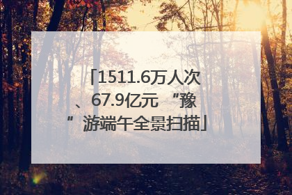 1511.6万人次、67.9亿元 “豫”游端午全景扫描