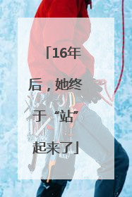 16年后，她终于“站”起来了