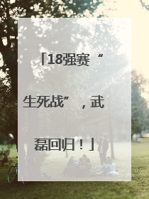 18强赛“生死战”，武磊回归！