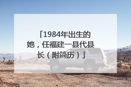 1984年出生的她，任福建一县代县长（附简历）