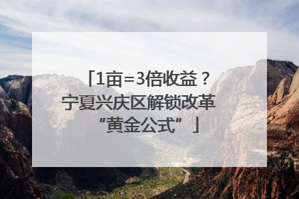 1亩=3倍收益？宁夏兴庆区解锁改革“黄金公式”
