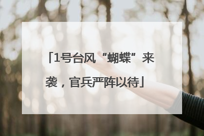 1号台风“蝴蝶”来袭，官兵严阵以待