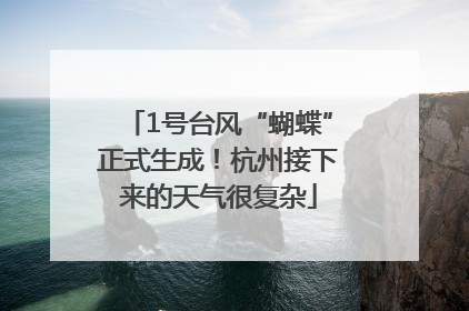 1号台风“蝴蝶”正式生成！杭州接下来的天气很复杂
