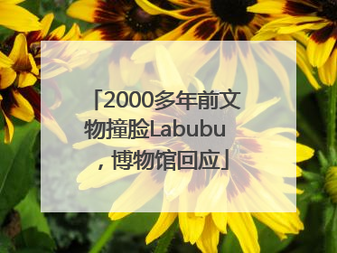 2000多年前文物撞脸Labubu，博物馆回应