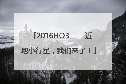 2016HO3——近地小行星，我们来了！