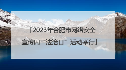 2023年合肥市网络安全宣传周“法治日”活动举行