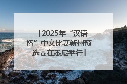 2025年“汉语桥”中文比赛新州预选赛在悉尼举行