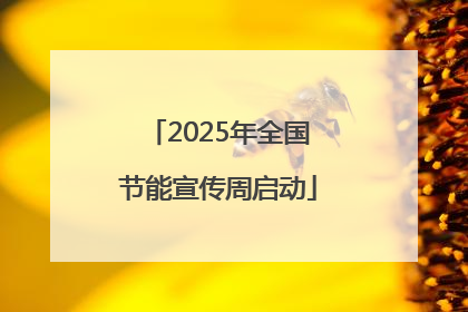 2025年全国节能宣传周启动