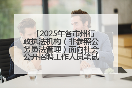 2025年各市州行政执法机构（非参照公务员法管理）面向社会公开招聘工作人员笔试加分人员公示