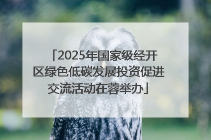 2025年国家级经开区绿色低碳发展投资促进交流活动在蓉举办