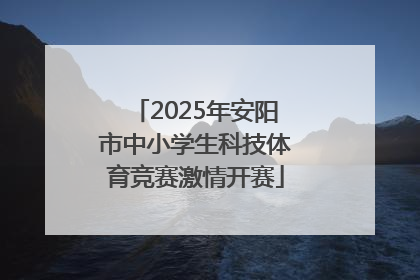 2025年安阳市中小学生科技体育竞赛激情开赛