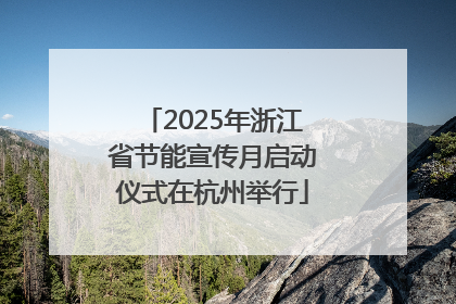 2025年浙江省节能宣传月启动仪式在杭州举行