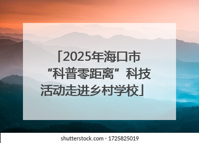 2025年海口市“科普零距离”科技活动走进乡村学校
