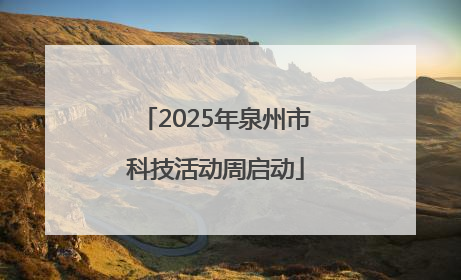 2025年泉州市科技活动周启动
