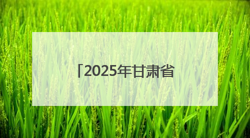 2025年甘肃省公共机构节能宣传周活动在兰启动