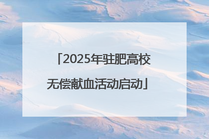 2025年驻肥高校无偿献血活动启动