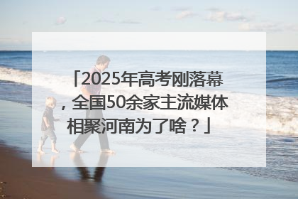 2025年高考刚落幕，全国50余家主流媒体相聚河南为了啥？