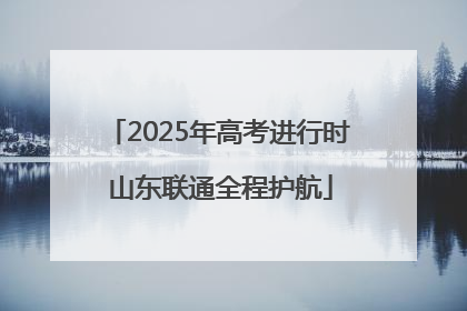 2025年高考进行时 山东联通全程护航