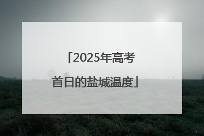 2025年高考首日的盐城温度