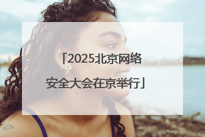 2025北京网络安全大会在京举行