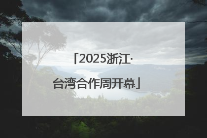 2025浙江·台湾合作周开幕