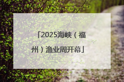 2025海峡（福州）渔业周开幕