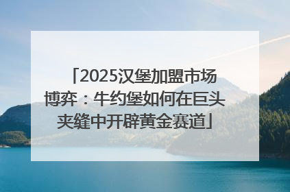 2025汉堡加盟市场博弈：牛约堡如何在巨头夹缝中开辟黄金赛道