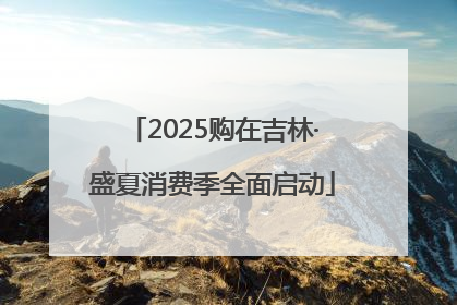 2025购在吉林·盛夏消费季全面启动