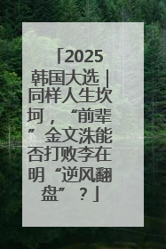 2025韩国大选｜同样人生坎坷，“前辈”金文洙能否打败李在明“逆风翻盘”？
