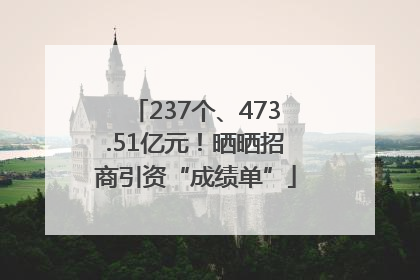 237个、473.51亿元！晒晒招商引资“成绩单”