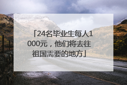 24名毕业生每人1000元，他们将去往祖国需要的地方