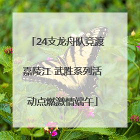 24支龙舟队竞渡嘉陵江 武胜系列活动点燃激情端午