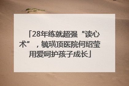 28年练就超强“读心术”，毓璜顶医院何绍莹用爱呵护孩子成长