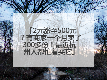 2元涨至500元？有商家一个月卖了300多份！最近杭州人都忙着买它
