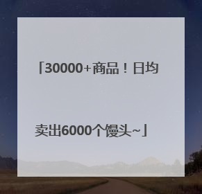 30000+商品！日均卖出6000个馒头~