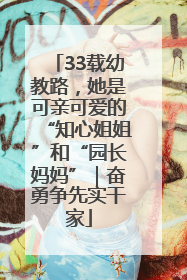 33载幼教路，她是可亲可爱的“知心姐姐”和“园长妈妈”｜奋勇争先实干家
