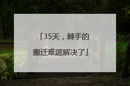 35天，棘手的搬迁难题解决了