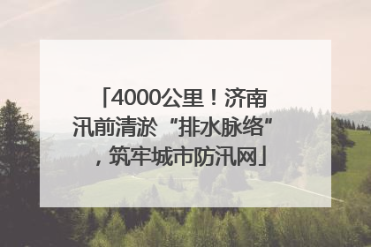 4000公里！济南汛前清淤“排水脉络”，筑牢城市防汛网